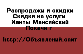 Распродажи и скидки Скидки на услуги. Ханты-Мансийский,Покачи г.